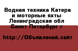 Водная техника Катера и моторные яхты. Ленинградская обл.,Санкт-Петербург г.